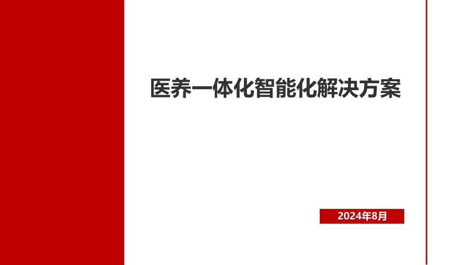 医养结合信息化智能化解决方案.pdf_第1页