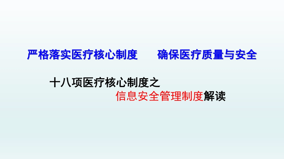 十八项医疗核心制度之信息安全管理制度解读_第1页