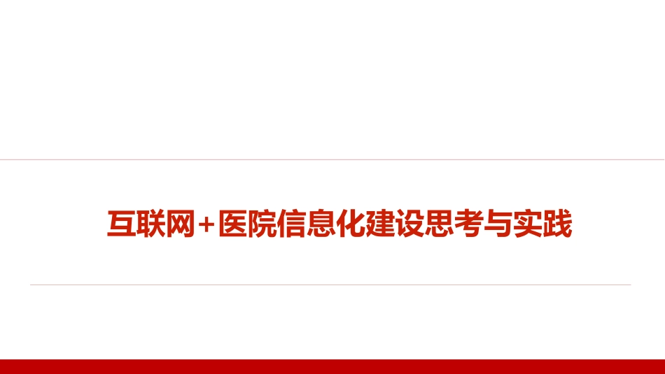 互联网+医院信息化建设的思考与实践_第1页