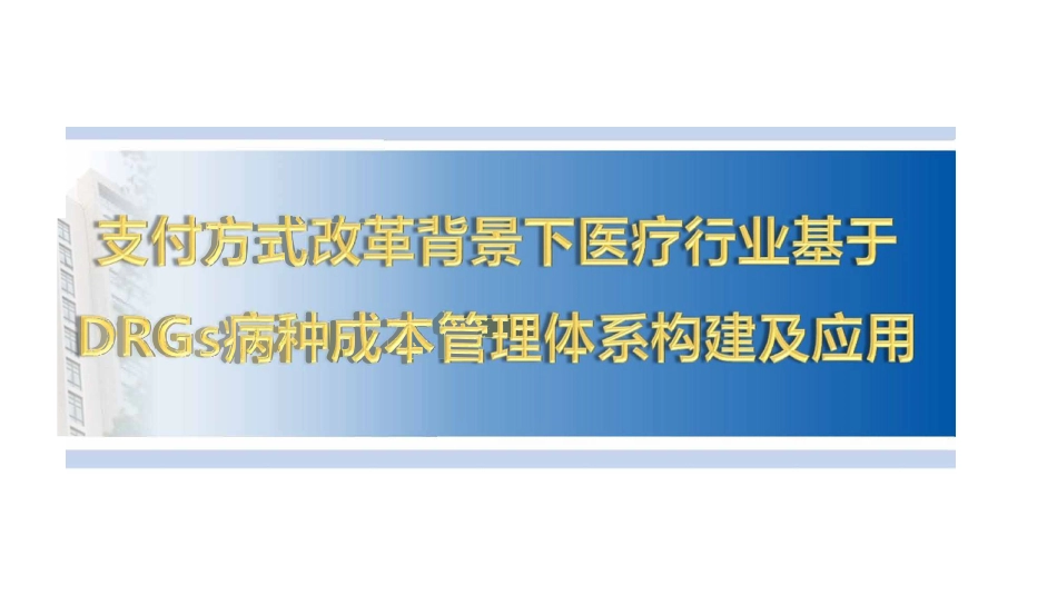 DRG病种成本管理体系构建与应用.pdf_第1页