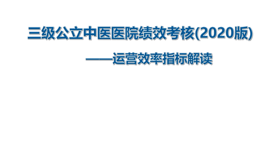 三级公立中医医院绩效考核运营效率指标解读_第1页