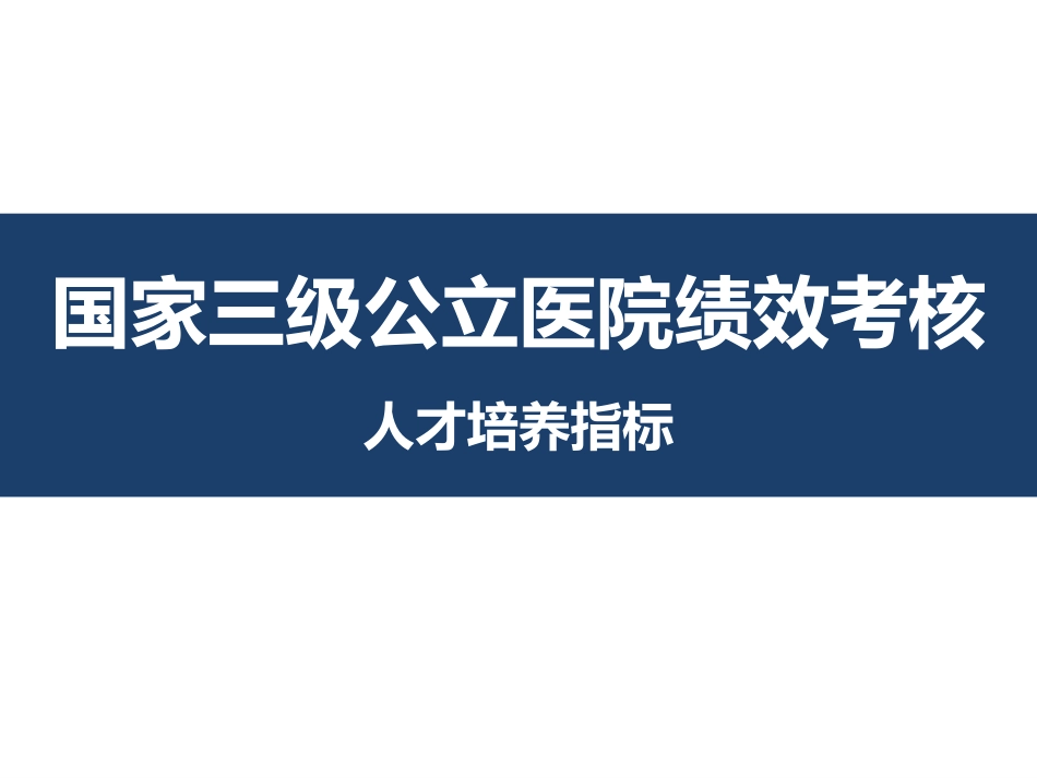 三级公立医院绩效考核人才培养指标解读_第1页