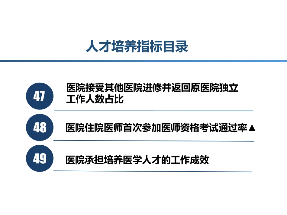 三级公立医院绩效考核人才培养指标解读_第2页