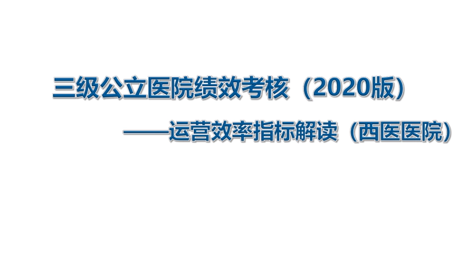 三级公立医院绩效考核运营效率指标解读_第1页