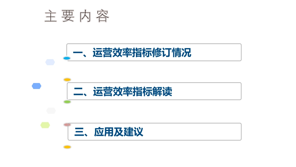 三级公立医院绩效考核运营效率指标解读_第2页