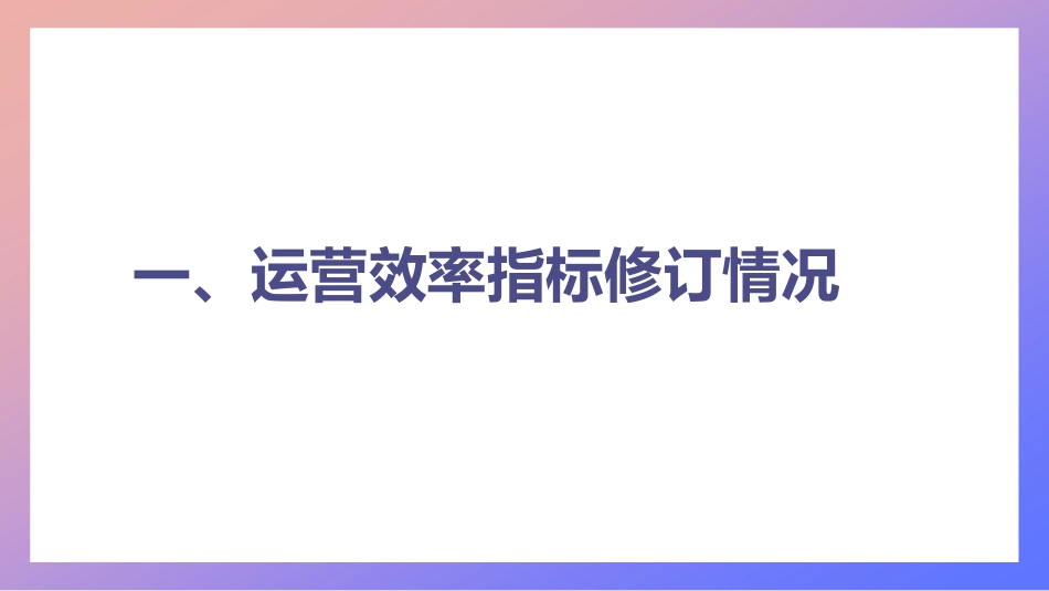 三级公立医院绩效考核运营效率指标解读_第3页