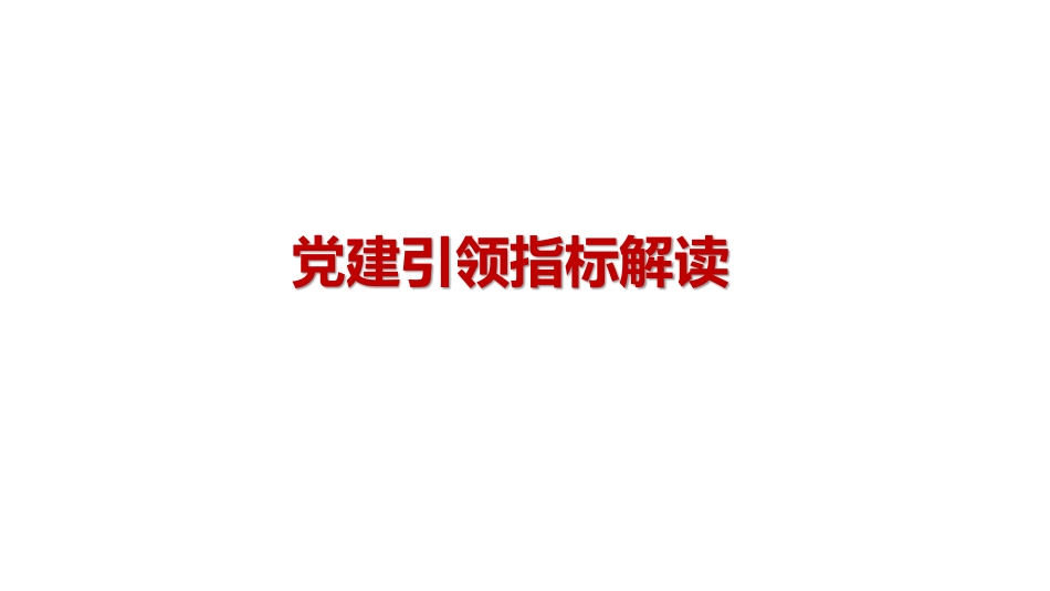 三级公立医院绩效考核党建相关指标_第1页