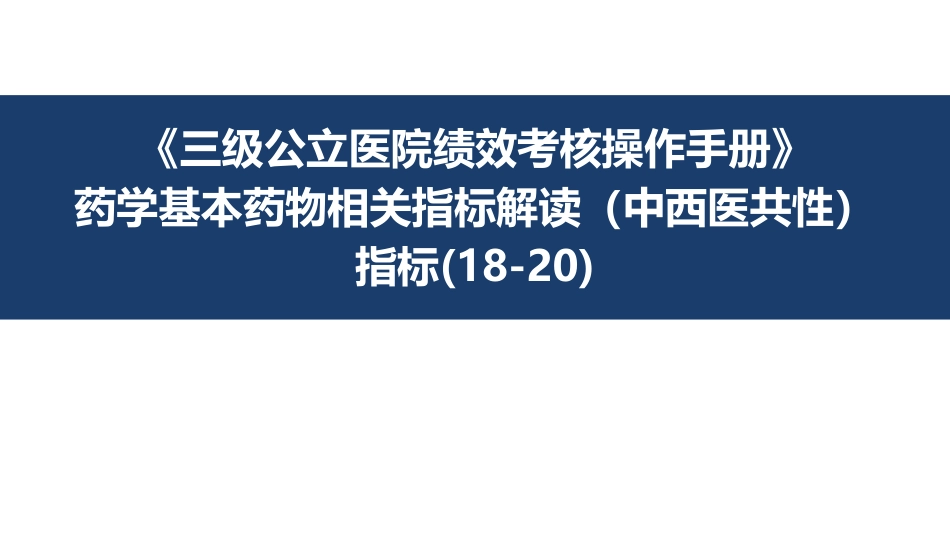 三级公立医院绩效考核药学相关指标_第1页