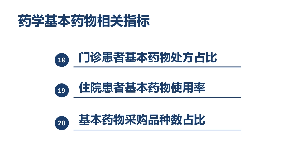 三级公立医院绩效考核药学相关指标_第2页