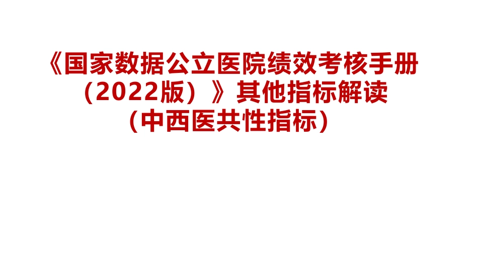 三级公立医院绩效考核中西医共性其他指标_第1页