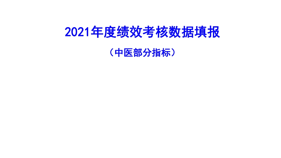 三级公立医院绩效考核其他中医部分指标_第1页