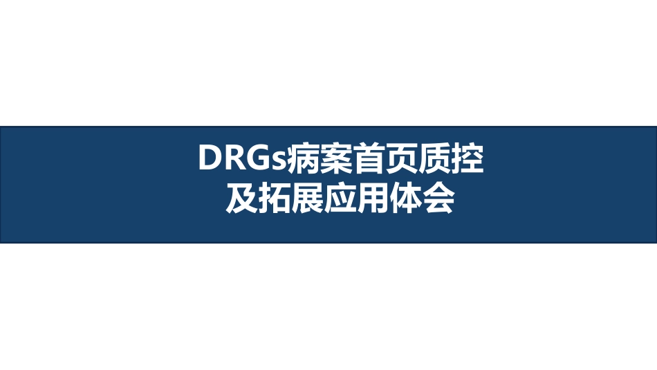 DRGs病案首页质控及拓展应用体会.pdf_第1页