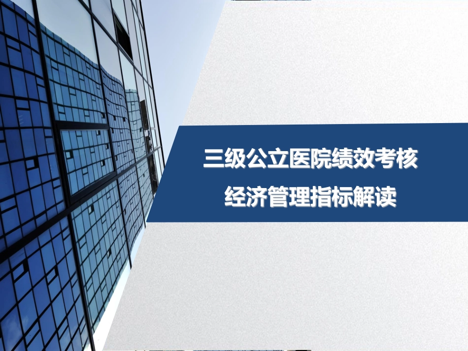 三级公立医院绩效考核经济管理指标解读_第1页