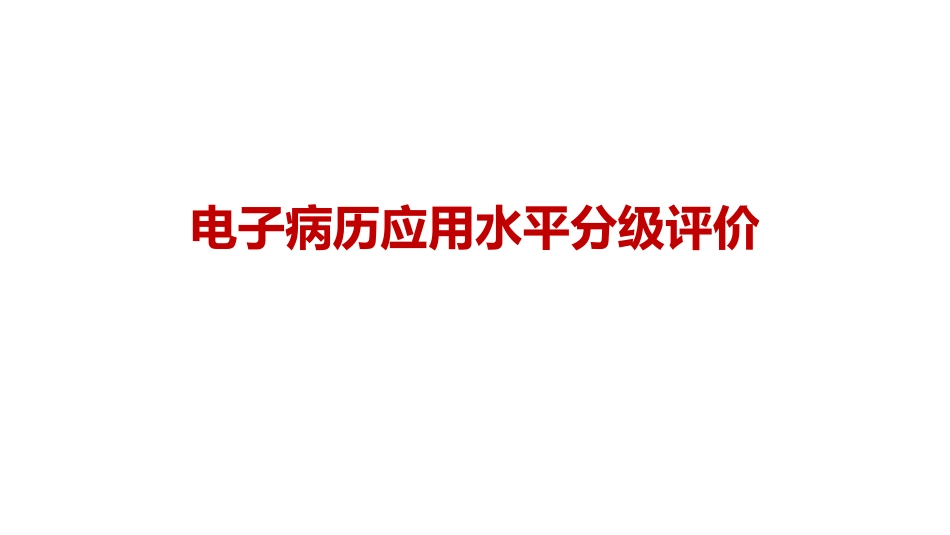 二级公立医院绩效考核_电子病历系统应用水平分级评价标准解读_第1页