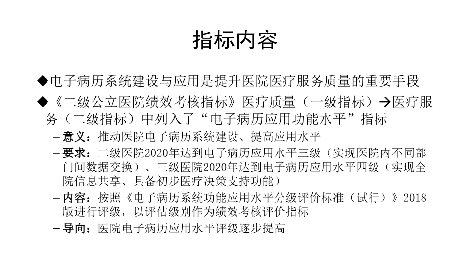 二级公立医院绩效考核_电子病历系统应用水平分级评价标准解读_第2页