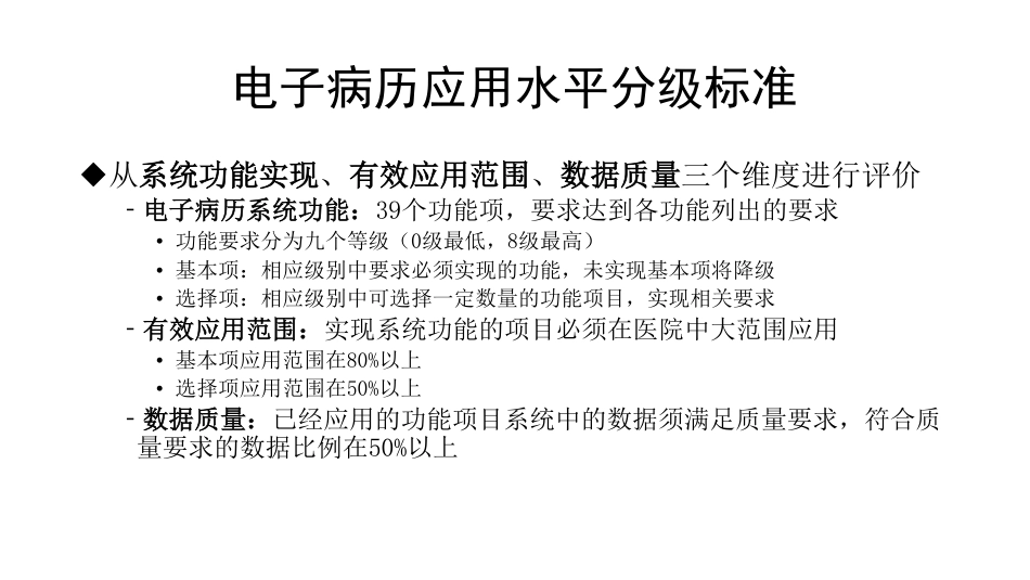 二级公立医院绩效考核_电子病历系统应用水平分级评价标准解读_第3页