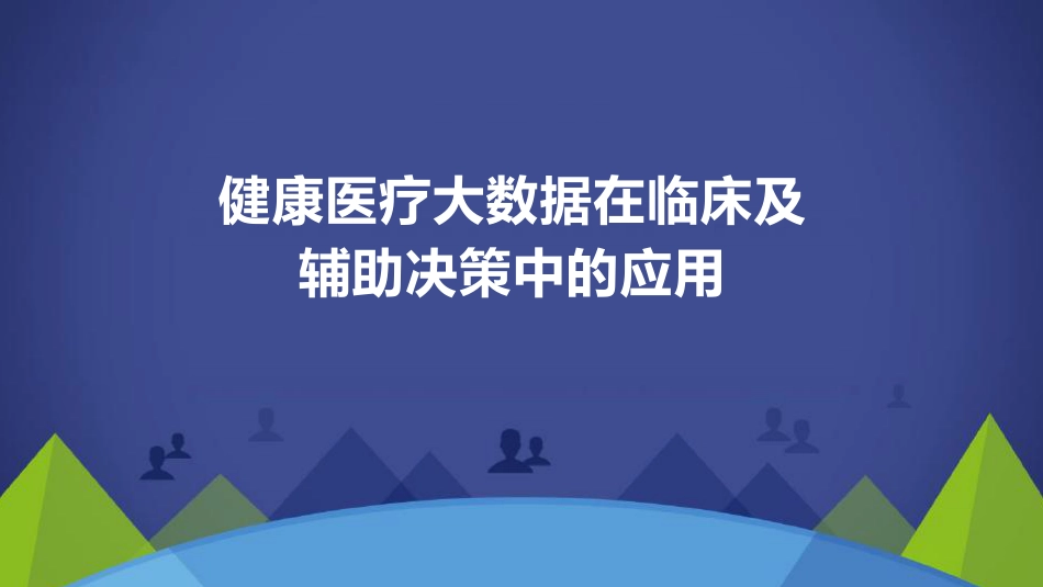 健康医疗大数据在临床及辅助决策中的应用_第1页