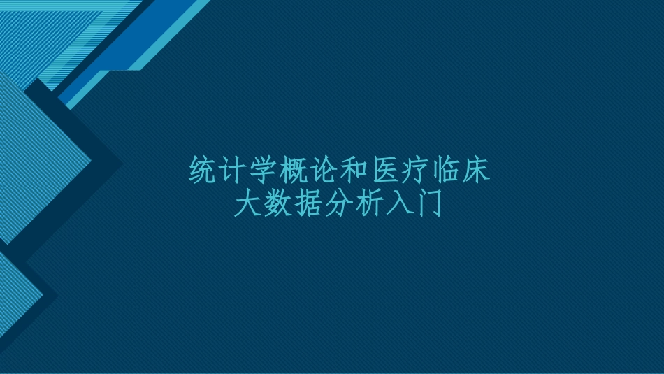 统计学概论和医疗临床大数据入门_第1页