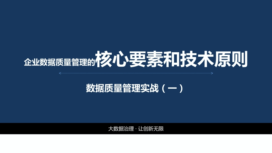 企业数据质量管理的核心要素和技术原则_第1页