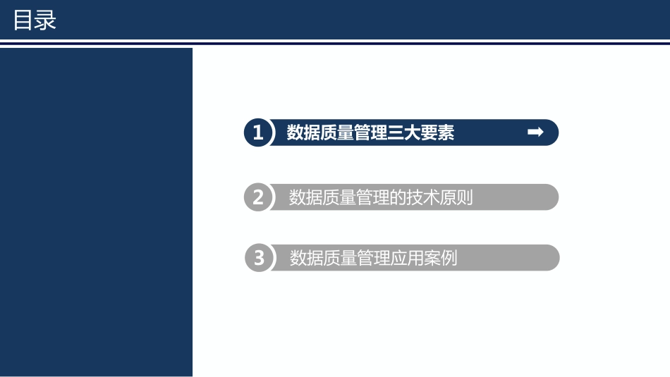 企业数据质量管理的核心要素和技术原则_第2页