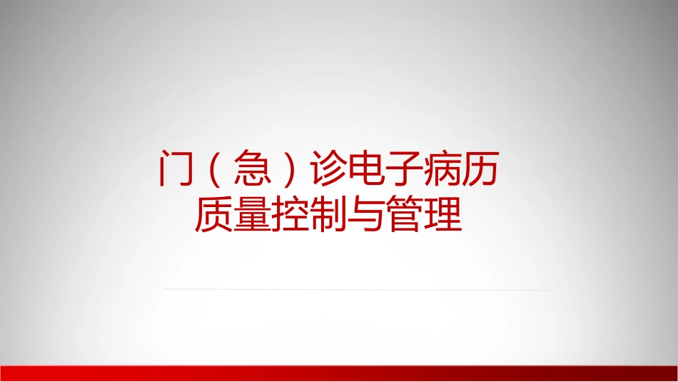 门（急）诊电子病历质量控制与管理.pdf_第1页