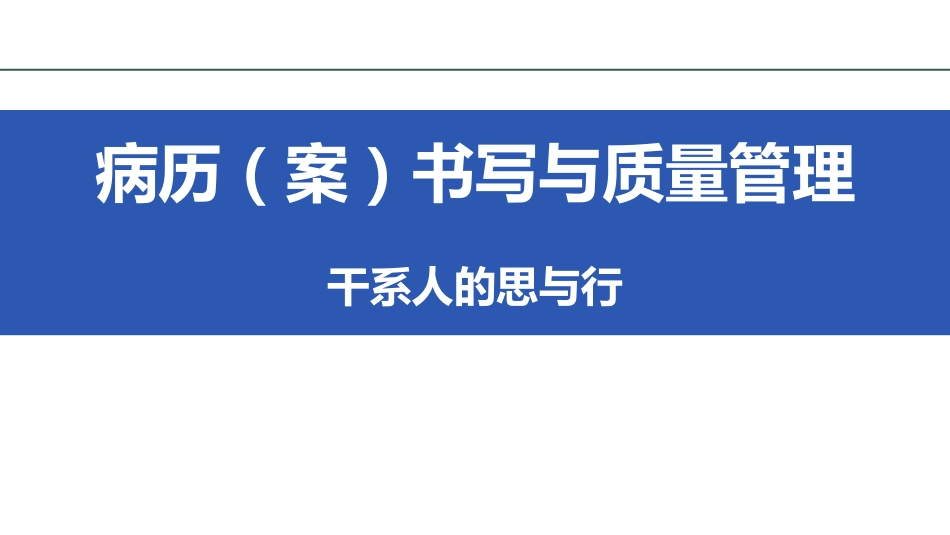 病历（案）书写与质量管理.pdf_第1页