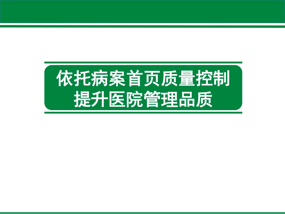 依托病案首页质量控制提升医院管理品质.pdf_第1页