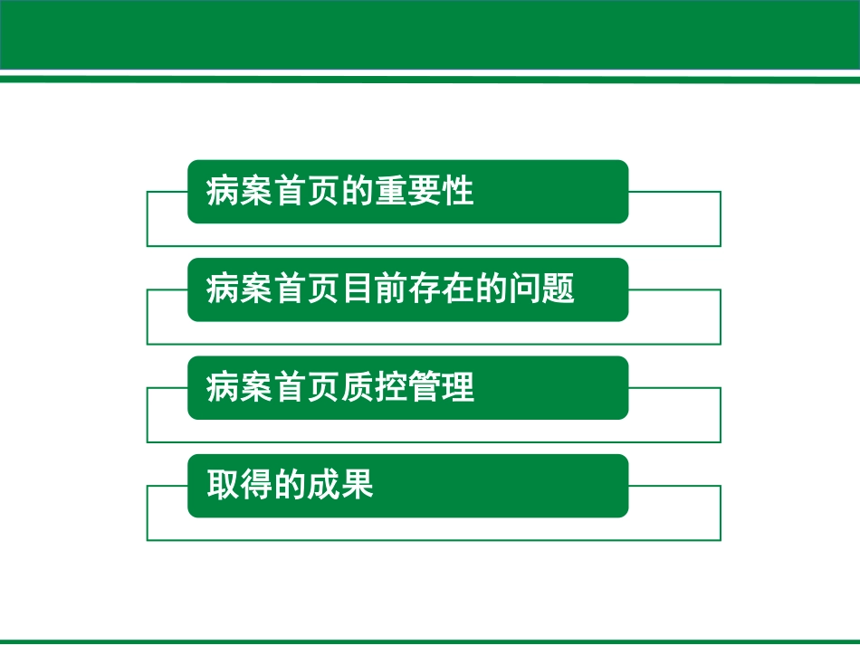 依托病案首页质量控制提升医院管理品质.pdf_第2页