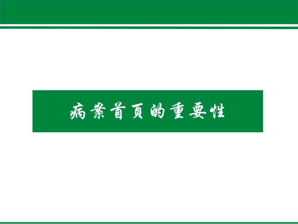 依托病案首页质量控制提升医院管理品质.pdf_第3页