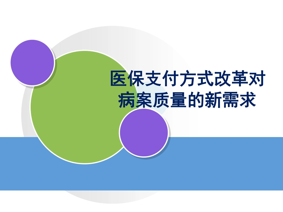 医保支付方式改革对病案质量的新需求.pdf_第1页