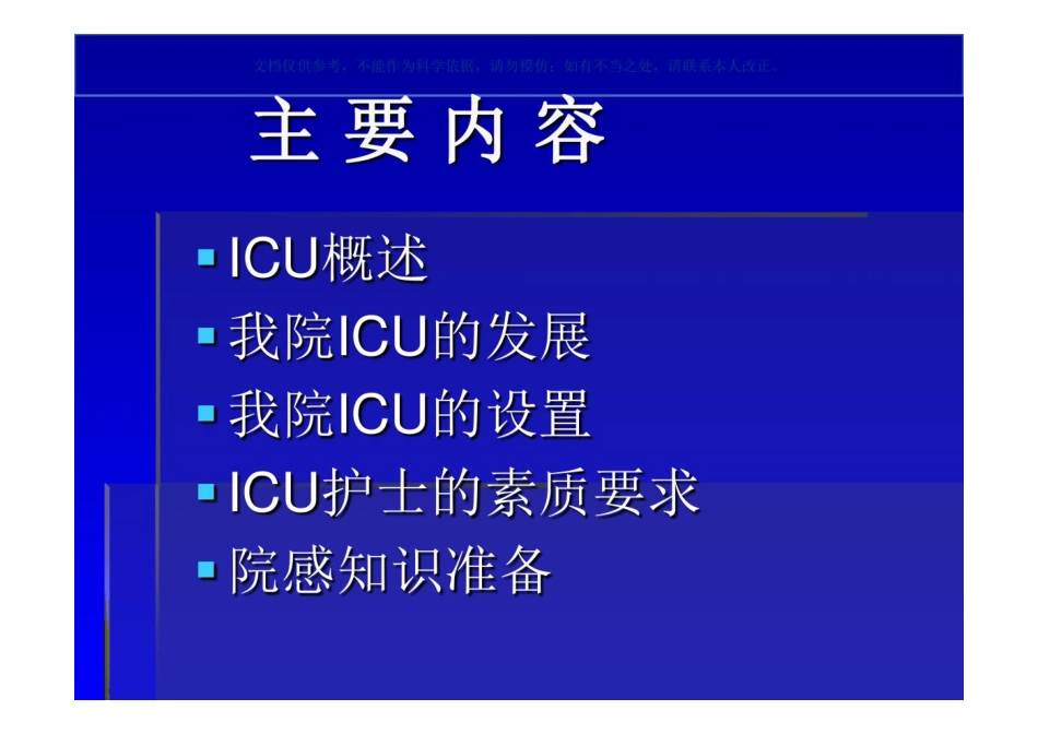 ICU入人员入科宣教_第1页