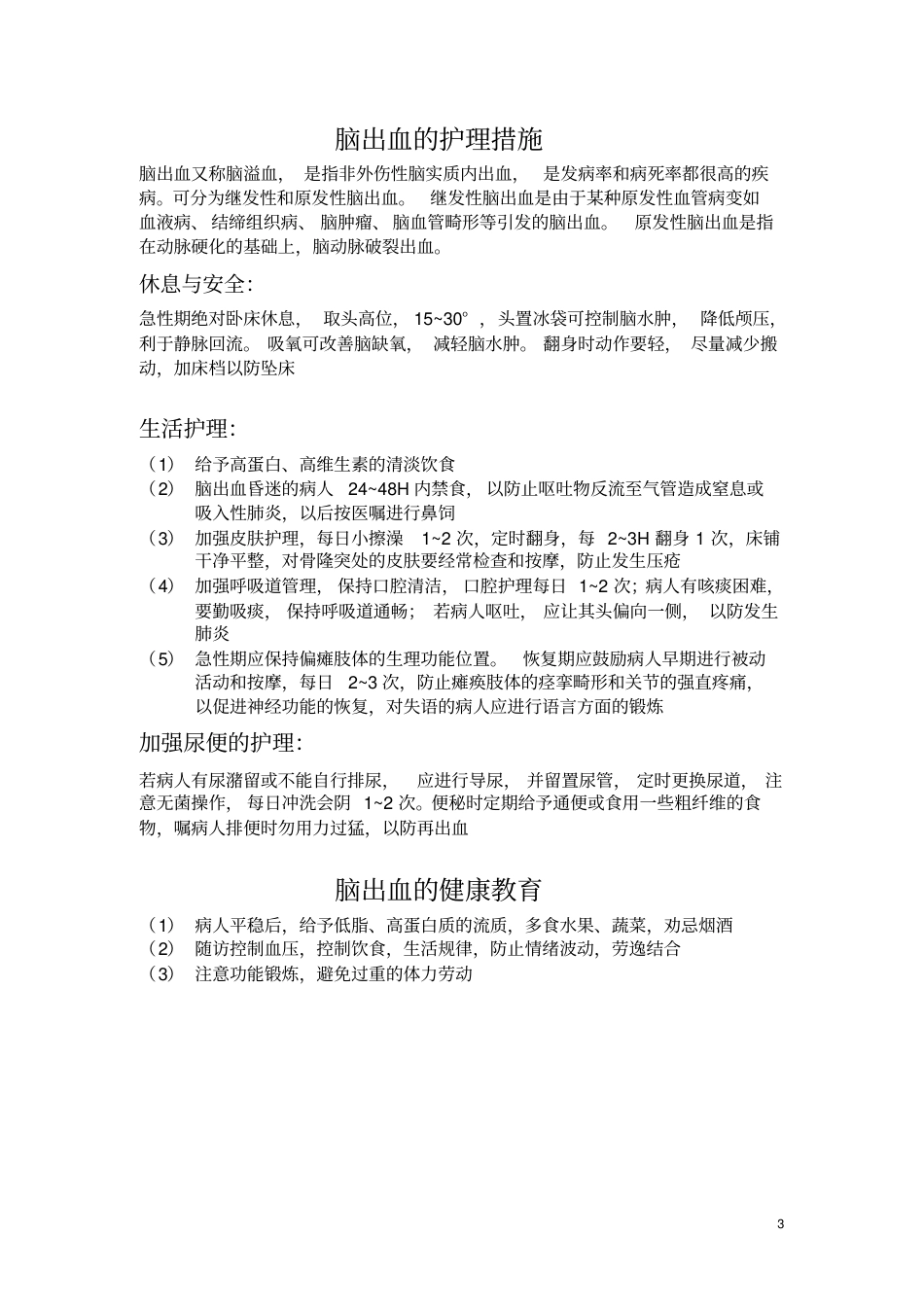 短暂性脑缺血发作的护理措施_第3页