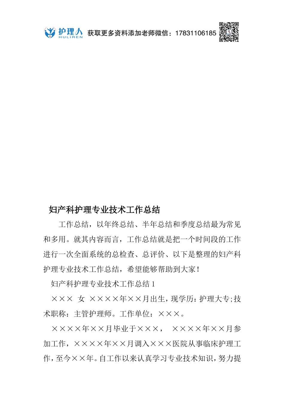 妇产科护理专业技术工作总结_第1页