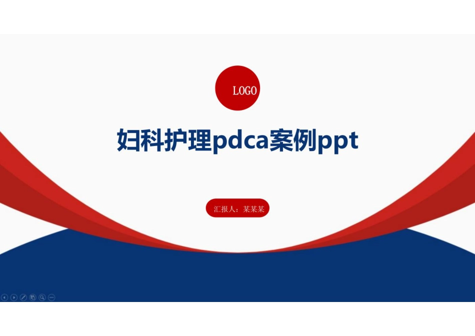 妇科护理pdca案例ppt_第1页