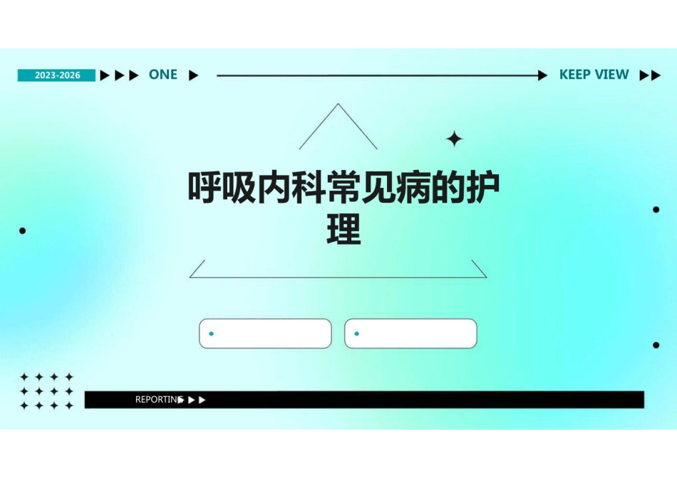 呼吸内科常见病的护理_第1页