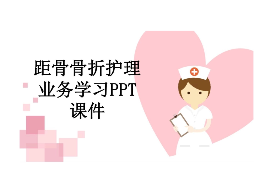 距骨骨折护理业务学习PPT课件_第1页