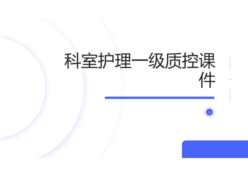 科室护理一级质控课件_第1页