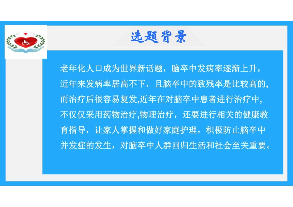 提高脑卒中患者健康教育知晓率_第1页