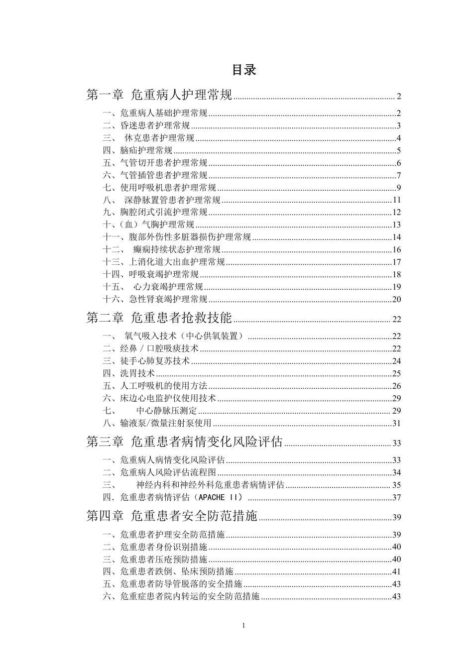 危重病人护理常规及技术规范44页_第1页