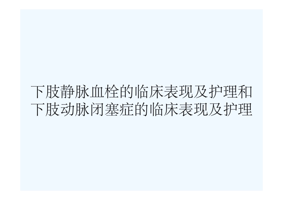 下肢静脉血栓的临床表现及护理和下肢动脉闭塞症的临床表现及护理_第1页