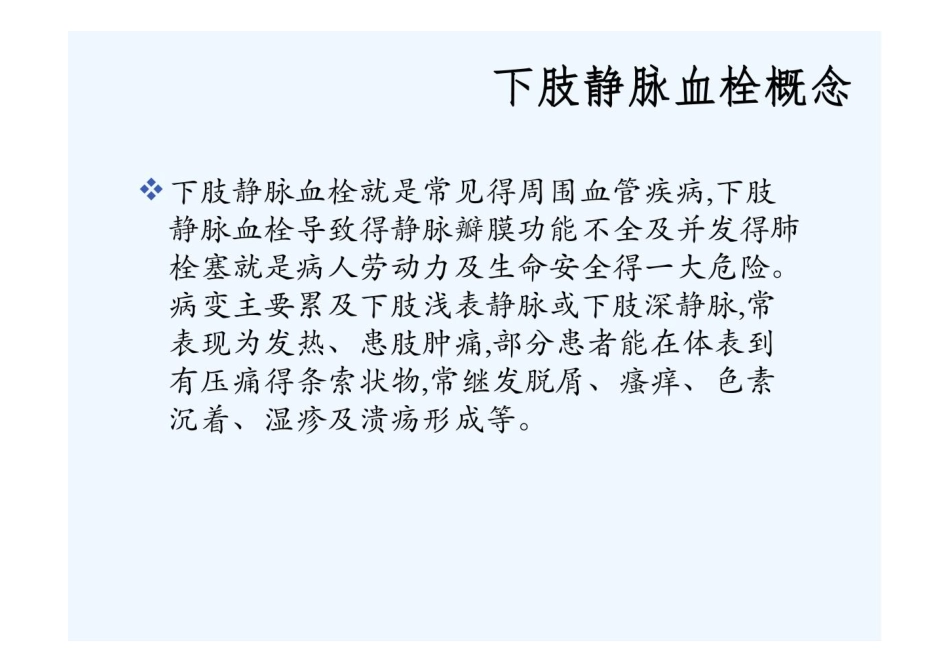 下肢静脉血栓的临床表现及护理和下肢动脉闭塞症的临床表现及护理_第3页