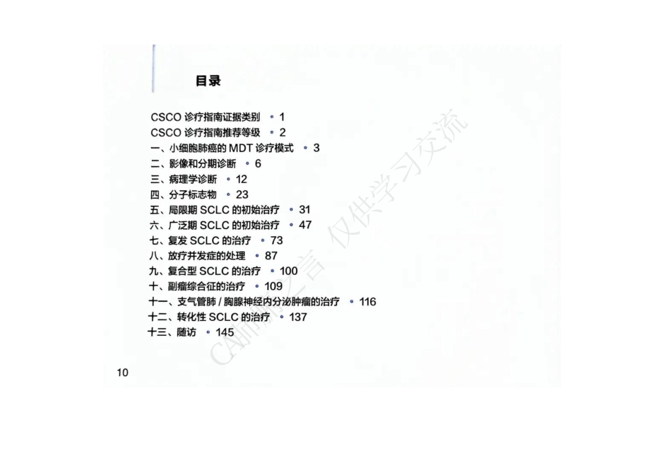 _中国临床肿瘤学会(CSCO)小细胞肺癌诊疗指南2024_第2页