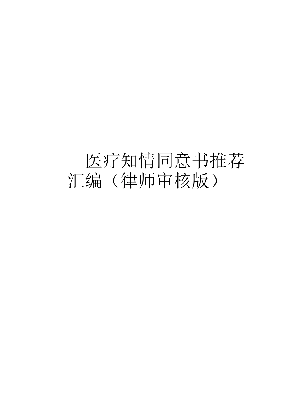 医疗知情同意书汇总大全（律师添加版）_第1页