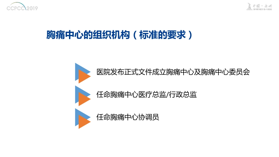 胸痛中心的行政管理架构建设置_第3页