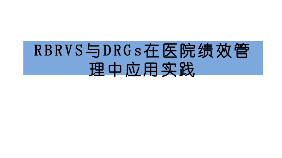 RBRVS与DRGs在医院绩效管理中应用实践.pdf_第1页