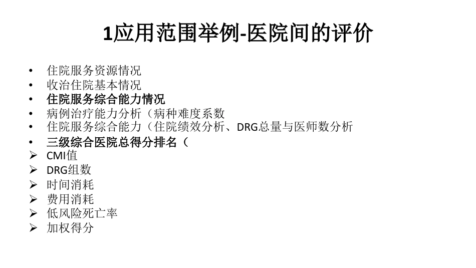 RBRVS与DRGs在医院绩效管理中应用实践.pdf_第2页