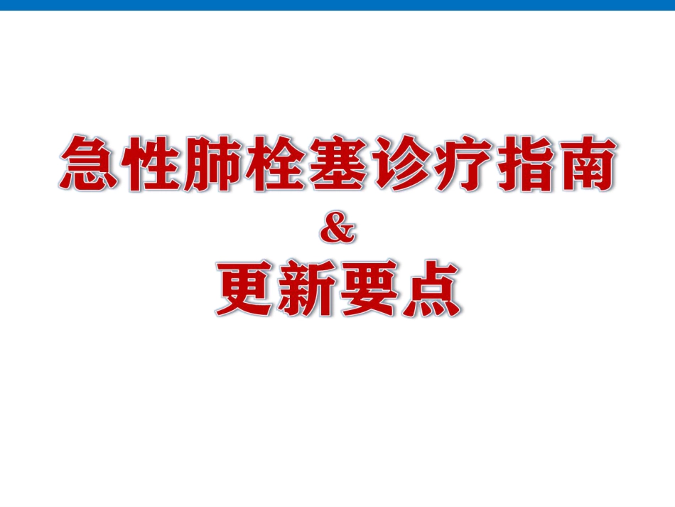 急性肺栓塞的诊疗原则.pdf_第1页