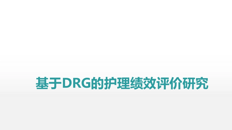 基于DRG的护理绩效评价研究.pdf_第1页