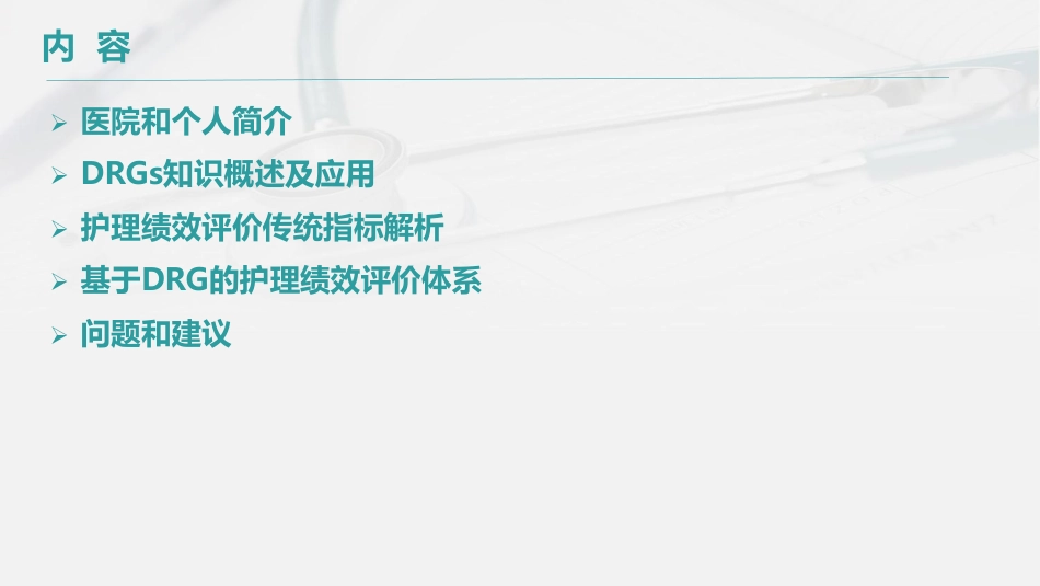 基于DRG的护理绩效评价研究.pdf_第2页