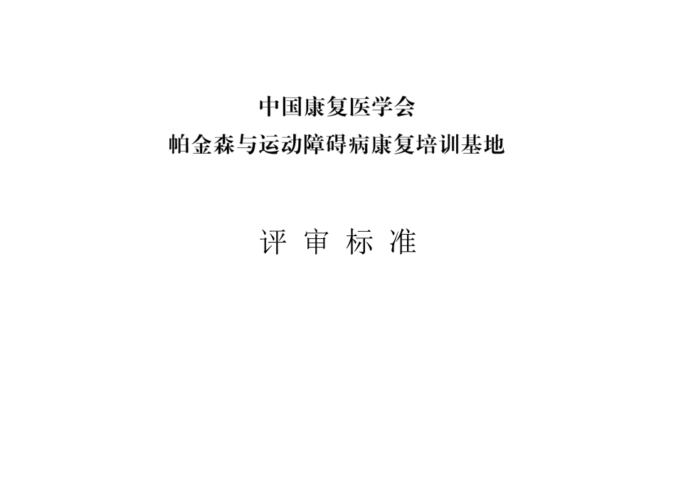 帕金森与运动障碍病康复培训基地评审标准_第1页